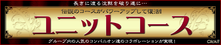 ユニットコース