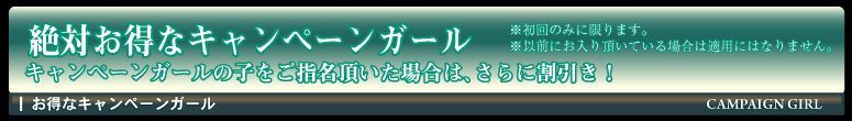 キャンペーンガール