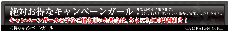 キャンペーンガール